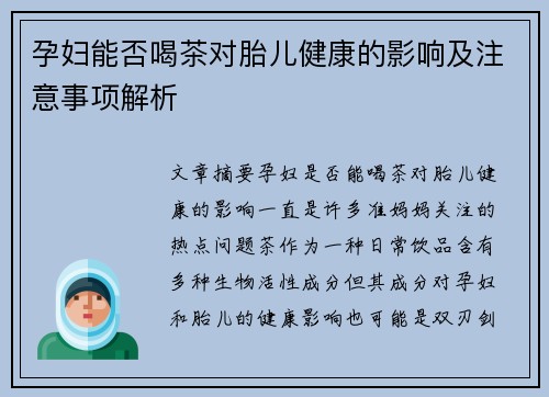 孕妇能否喝茶对胎儿健康的影响及注意事项解析