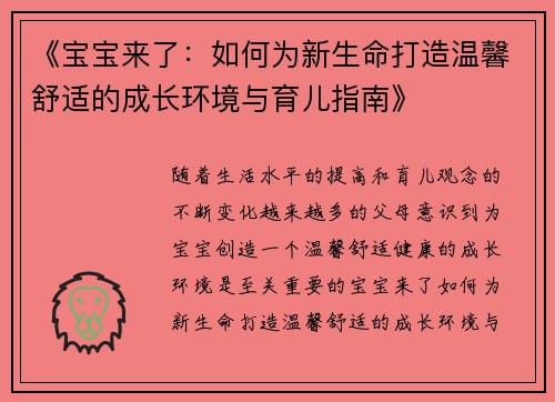 《宝宝来了：如何为新生命打造温馨舒适的成长环境与育儿指南》