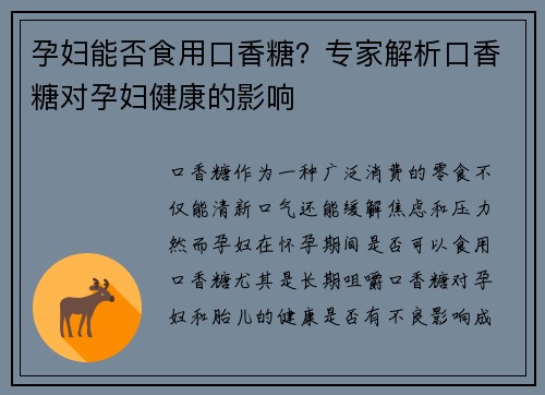 孕妇能否食用口香糖？专家解析口香糖对孕妇健康的影响