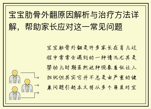 宝宝肋骨外翻原因解析与治疗方法详解，帮助家长应对这一常见问题