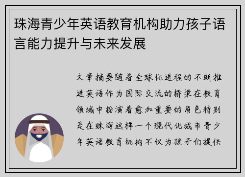 珠海青少年英语教育机构助力孩子语言能力提升与未来发展