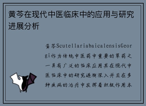 黄芩在现代中医临床中的应用与研究进展分析