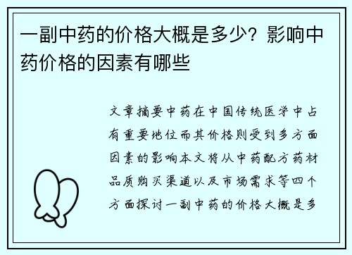 一副中药的价格大概是多少？影响中药价格的因素有哪些