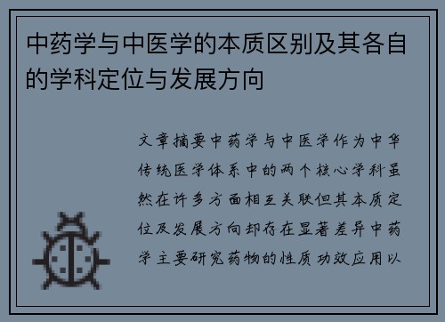 中药学与中医学的本质区别及其各自的学科定位与发展方向