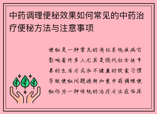 中药调理便秘效果如何常见的中药治疗便秘方法与注意事项