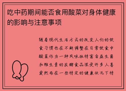 吃中药期间能否食用酸菜对身体健康的影响与注意事项