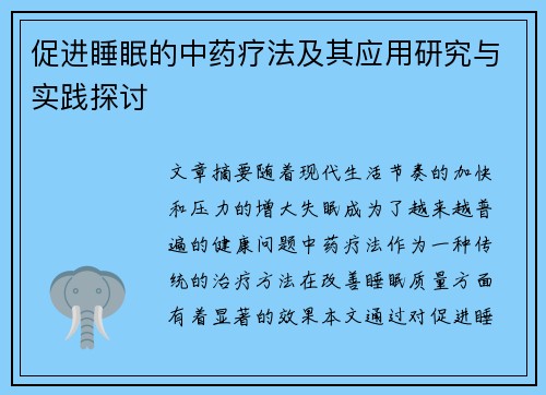 促进睡眠的中药疗法及其应用研究与实践探讨