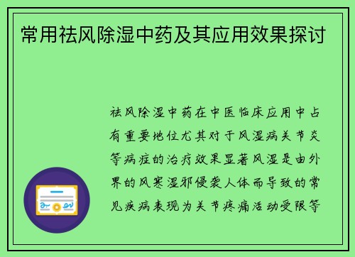 常用祛风除湿中药及其应用效果探讨