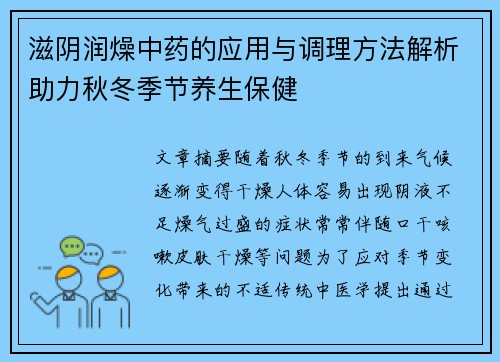 滋阴润燥中药的应用与调理方法解析助力秋冬季节养生保健
