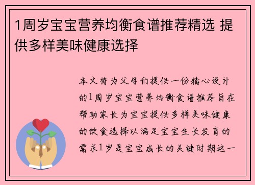 1周岁宝宝营养均衡食谱推荐精选 提供多样美味健康选择