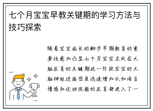 七个月宝宝早教关键期的学习方法与技巧探索