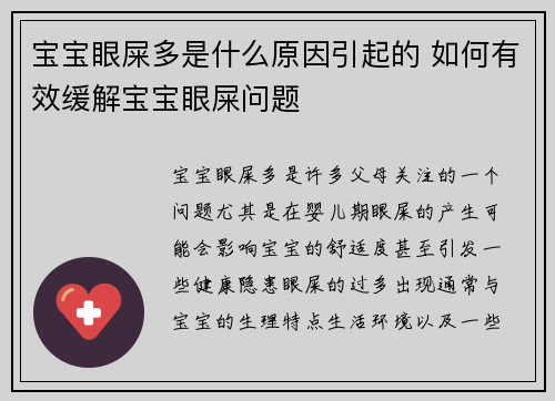 宝宝眼屎多是什么原因引起的 如何有效缓解宝宝眼屎问题