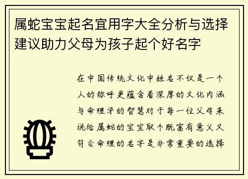 属蛇宝宝起名宜用字大全分析与选择建议助力父母为孩子起个好名字