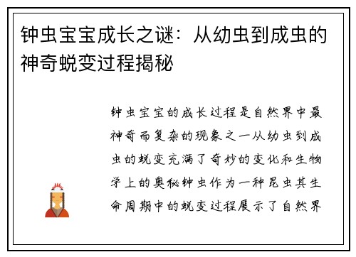 钟虫宝宝成长之谜：从幼虫到成虫的神奇蜕变过程揭秘