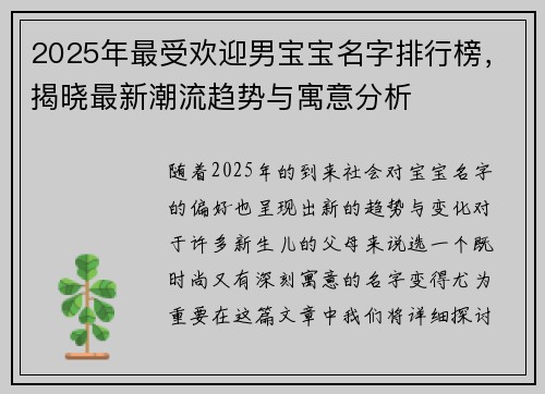 2025年最受欢迎男宝宝名字排行榜，揭晓最新潮流趋势与寓意分析