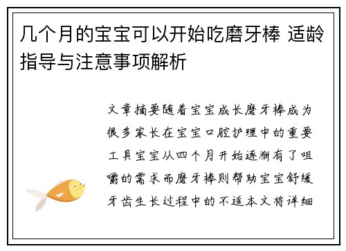 几个月的宝宝可以开始吃磨牙棒 适龄指导与注意事项解析