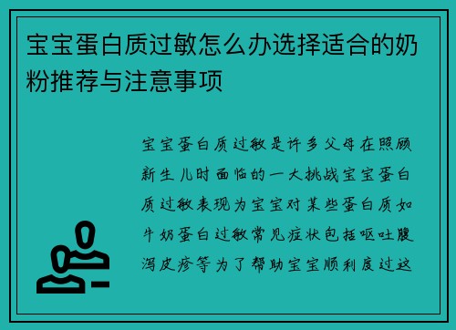 宝宝蛋白质过敏怎么办选择适合的奶粉推荐与注意事项