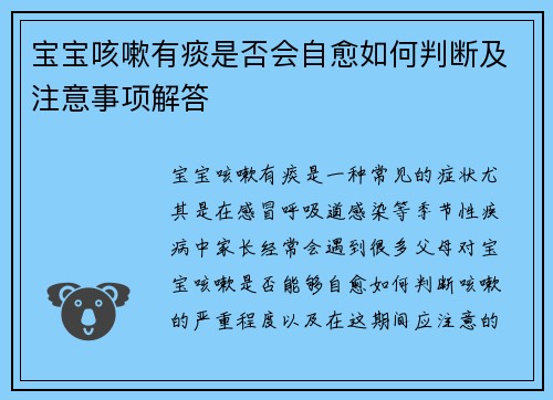 宝宝咳嗽有痰是否会自愈如何判断及注意事项解答