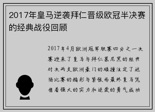 2017年皇马逆袭拜仁晋级欧冠半决赛的经典战役回顾