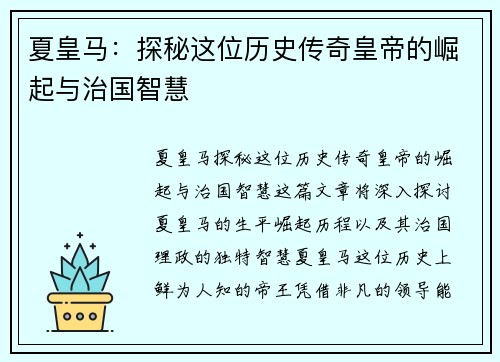 夏皇马：探秘这位历史传奇皇帝的崛起与治国智慧