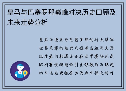皇马与巴塞罗那巅峰对决历史回顾及未来走势分析