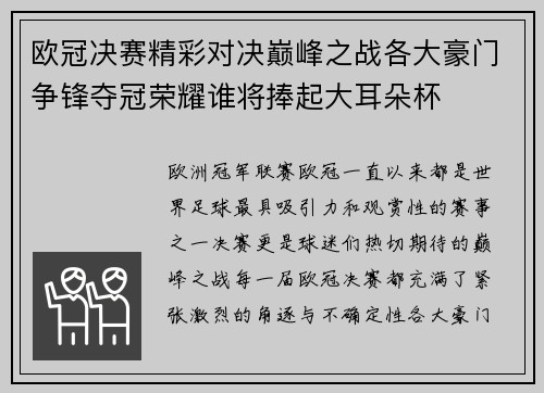 欧冠决赛精彩对决巅峰之战各大豪门争锋夺冠荣耀谁将捧起大耳朵杯