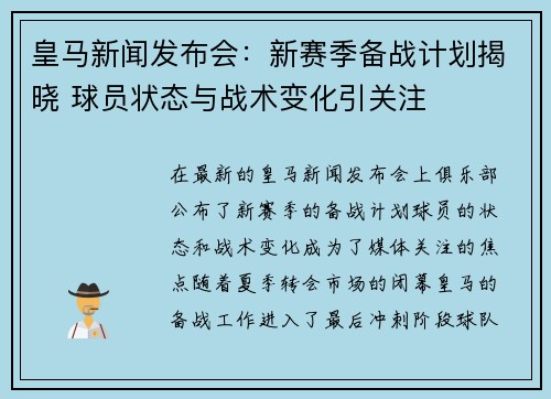 皇马新闻发布会：新赛季备战计划揭晓 球员状态与战术变化引关注