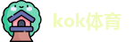 kok体育